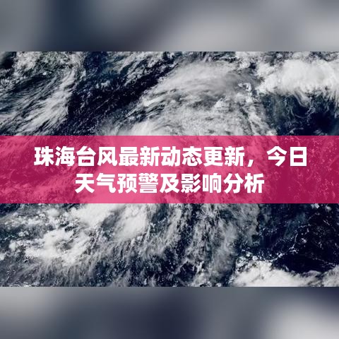 珠海台风最新动态更新，今日天气预警及影响分析