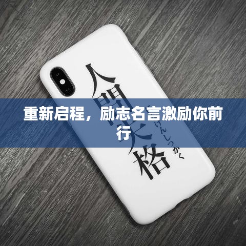 重新启程，励志名言激励你前行