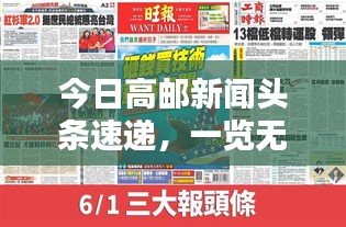 今日高邮新闻头条速递，一览无余的本地要闻概览