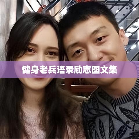 健身老兵语录励志图文集