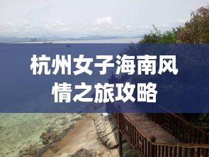 杭州女子海南风情之旅攻略