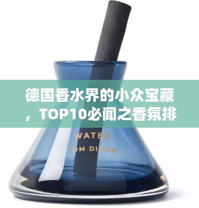 德国香水界的小众宝藏，TOP10必闻之香氛排名