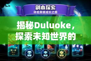 揭秘Duluoke，探索未知世界的神秘门户！