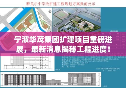 宁波华茂集团扩建项目重磅进展，最新消息揭秘工程进度！