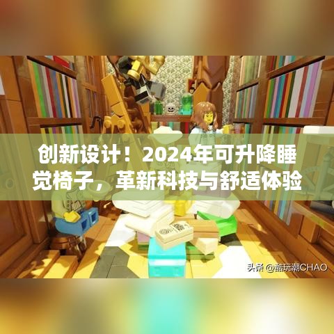 创新设计！2024年可升降睡觉椅子，革新科技与舒适体验完美结合