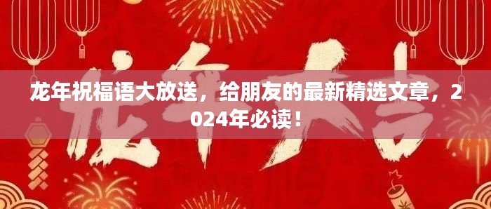 龙年祝福语大放送，给朋友的最新精选文章，2024年必读！