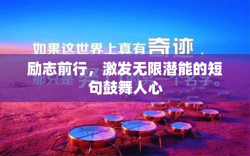 励志前行，激发无限潜能的短句鼓舞人心