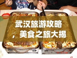 武汉旅游攻略，美食之旅大揭秘！