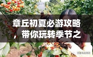 章丘初夏必游攻略，带你玩转季节之美！