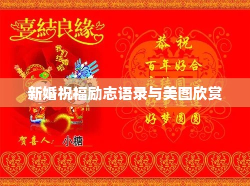 新婚祝福励志语录与美图欣赏