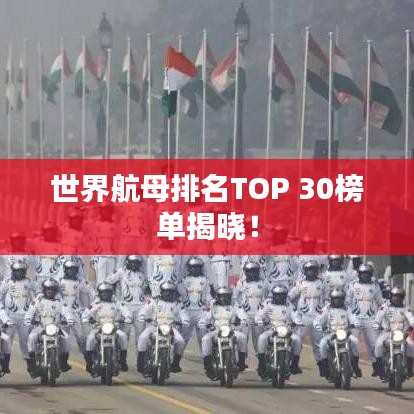 世界航母排名TOP 30榜单揭晓！