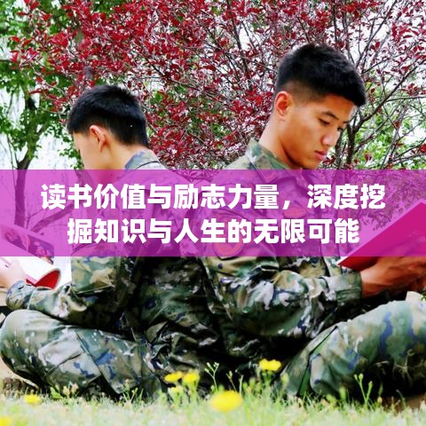 读书价值与励志力量，深度挖掘知识与人生的无限可能