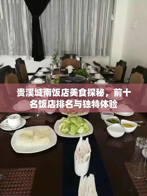 贵溪城南饭店美食探秘，前十名饭店排名与独特体验