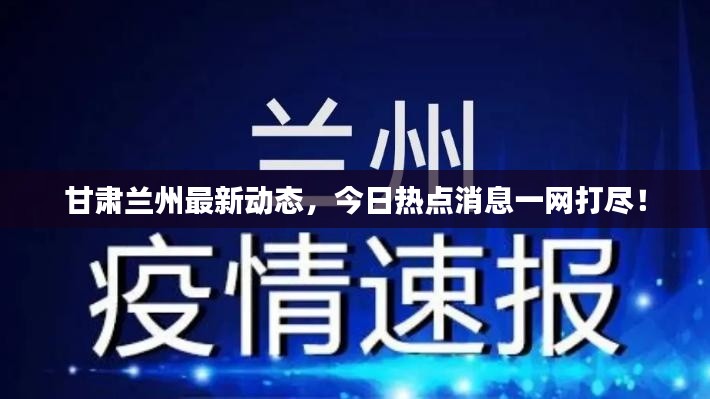 甘肃兰州最新动态，今日热点消息一网打尽！