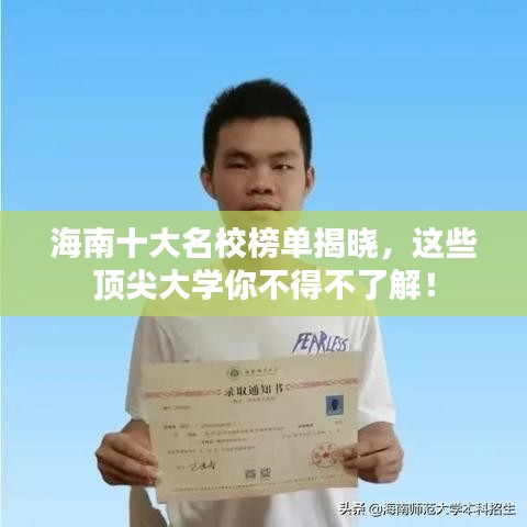 海南十大名校榜单揭晓，这些顶尖大学你不得不了解！