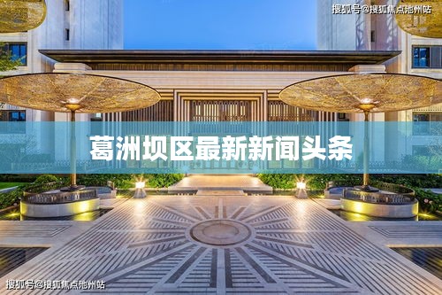 葛洲坝区最新新闻头条