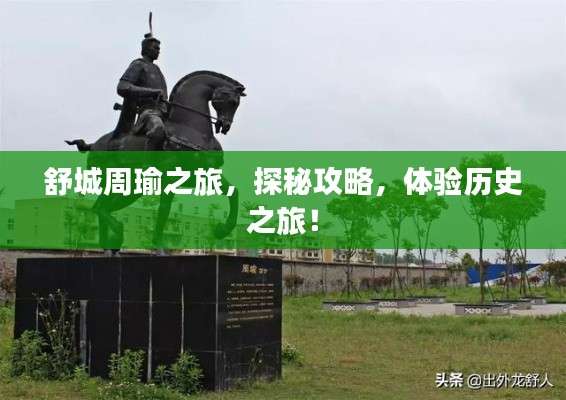 舒城周瑜之旅，探秘攻略，体验历史之旅！