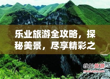 乐业旅游全攻略，探秘美景，尽享精彩之旅！