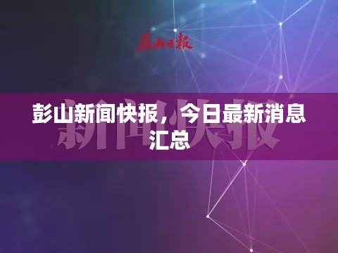 彭山新闻快报，今日最新消息汇总