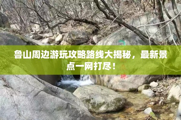 鲁山周边游玩攻略路线大揭秘，最新景点一网打尽！