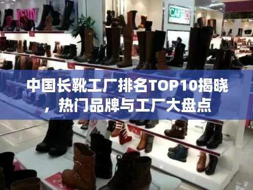 中国长靴工厂排名TOP10揭晓，热门品牌与工厂大盘点