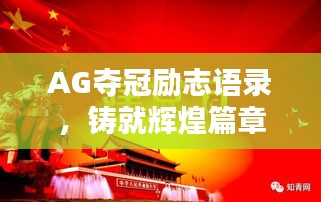 AG夺冠励志语录，铸就辉煌篇章，激发无限斗志！