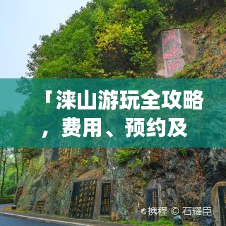 「涞山游玩全攻略，费用、预约及必游景点推荐」