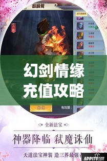 幻剑情缘充值攻略大全，最新指南助你轻松充值享受游戏！