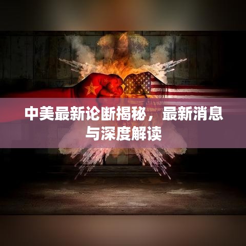 中美最新论断揭秘，最新消息与深度解读