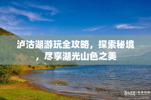 泸沽湖游玩全攻略，探索秘境，尽享湖光山色之美