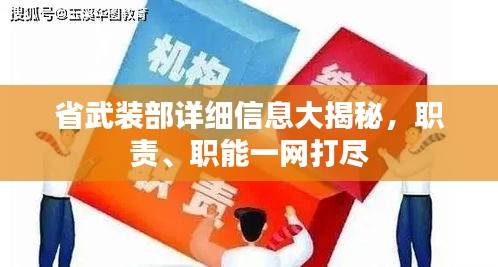 省武装部详细信息大揭秘，职责、职能一网打尽