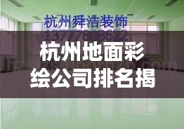 杭州地面彩绘公司排名揭晓，专业团队实力比拼，谁是行业佼佼者？