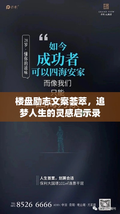 楼盘励志文案荟萃，追梦人生的灵感启示录