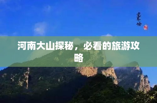 河南大山探秘，必看的旅游攻略