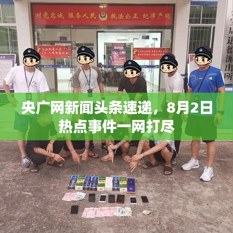 央广网新闻头条速递，8月2日热点事件一网打尽