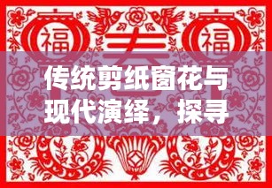 传统剪纸窗花与现代演绎，探寻百度中的艺术魅力