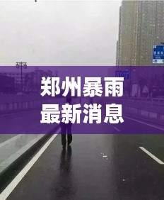 郑州暴雨最新消息，今日雨情全面更新