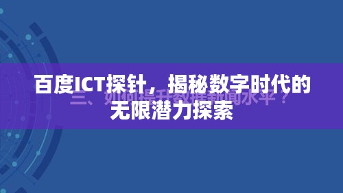 百度ICT探针，揭秘数字时代的无限潜力探索