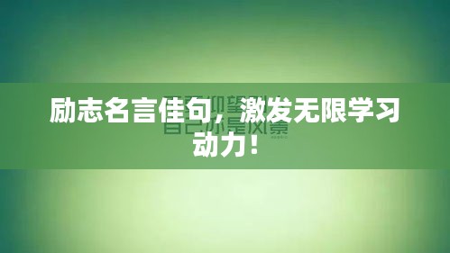 励志名言佳句，激发无限学习动力！