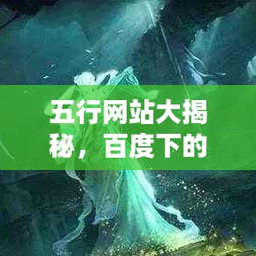 五行网站大揭秘，百度下的宝藏世界探索