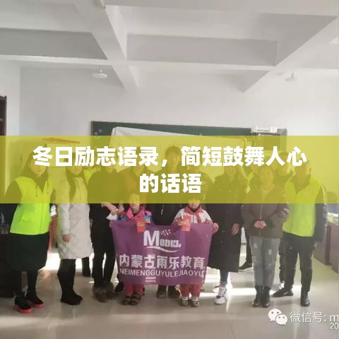 冬日励志语录，简短鼓舞人心的话语