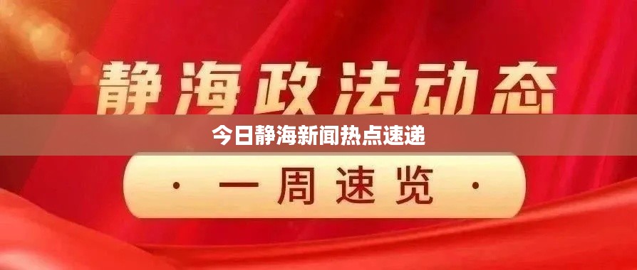 今日静海新闻热点速递