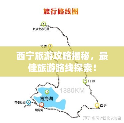 西宁旅游攻略揭秘，最佳旅游路线探索！