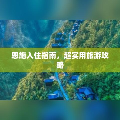 恩施入住指南，超实用旅游攻略