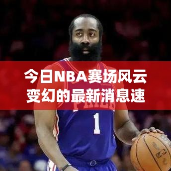 今日NBA赛场风云变幻的最新消息速递