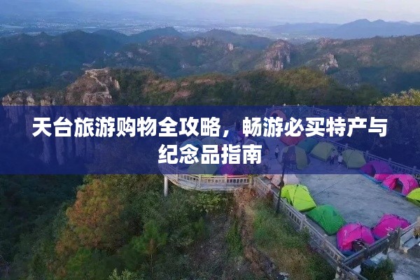 天台旅游购物全攻略，畅游必买特产与纪念品指南