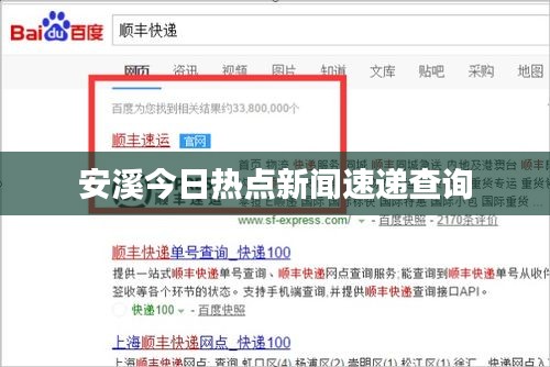 安溪今日热点新闻速递查询