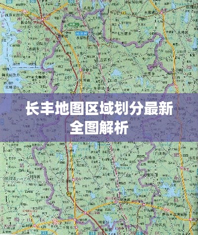 长丰地图区域划分最新全图解析