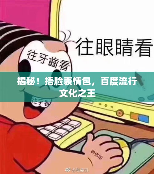 揭秘！捂脸表情包，百度流行文化之王