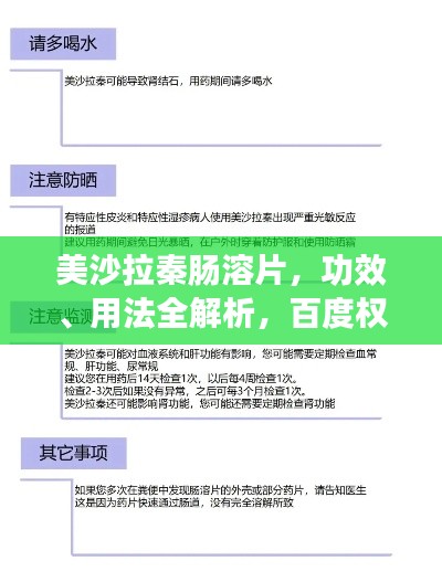 美沙拉秦肠溶片，功效、用法全解析，百度权威收录！